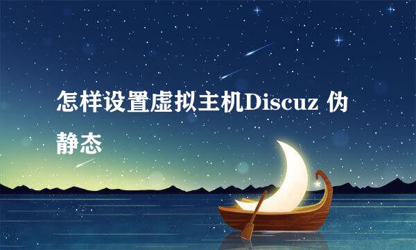 怎样设置虚拟主机Discuz 伪静态