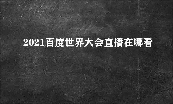 2021百度世界大会直播在哪看