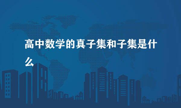 高中数学的真子集和子集是什么