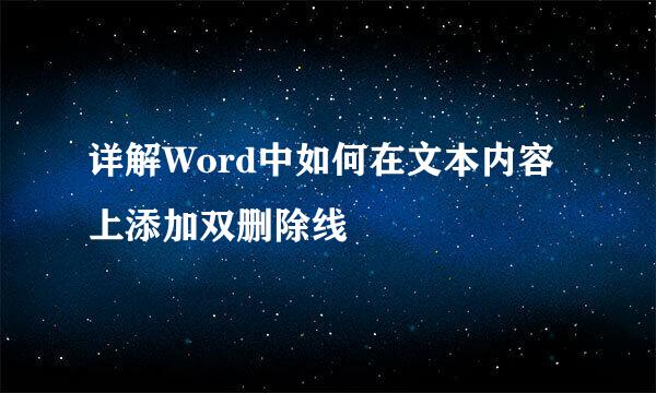 详解Word中如何在文本内容上添加双删除线