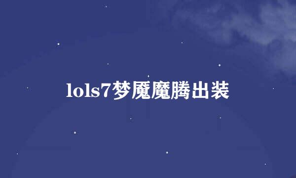 lols7梦魇魔腾出装
