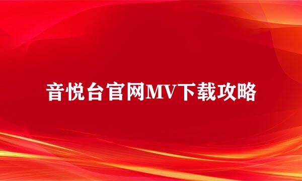 音悦台官网MV下载攻略