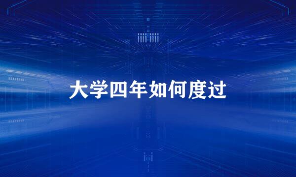 大学四年如何度过