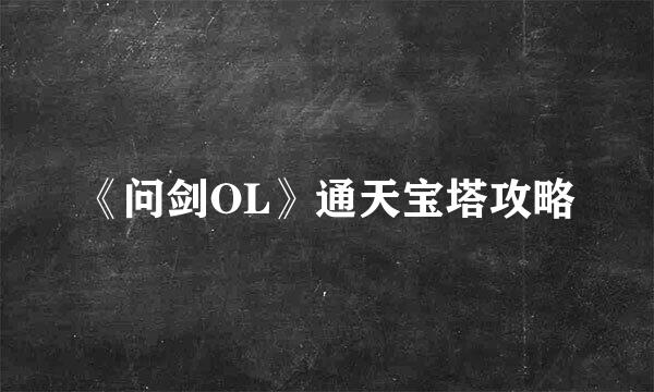 《问剑OL》通天宝塔攻略