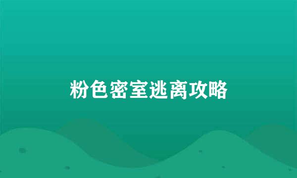 粉色密室逃离攻略