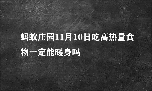 蚂蚁庄园11月10日吃高热量食物一定能暖身吗