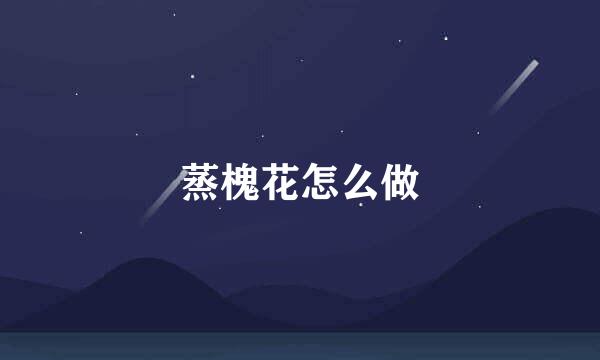 蒸槐花怎么做