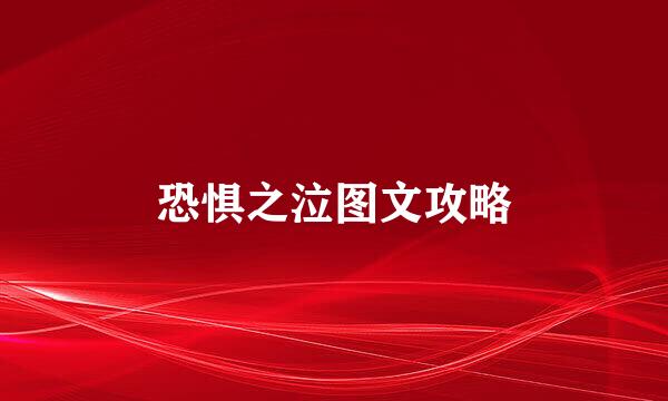 恐惧之泣图文攻略