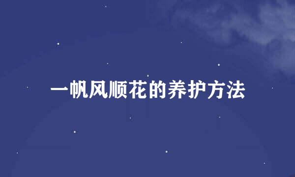 一帆风顺花的养护方法