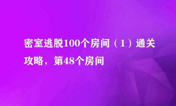 密室逃脱100个房间（1）通关攻略，第48个房间