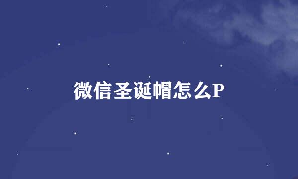 微信圣诞帽怎么P