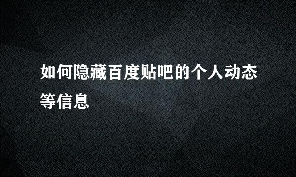 如何隐藏百度贴吧的个人动态等信息
