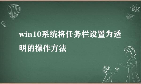 win10系统将任务栏设置为透明的操作方法