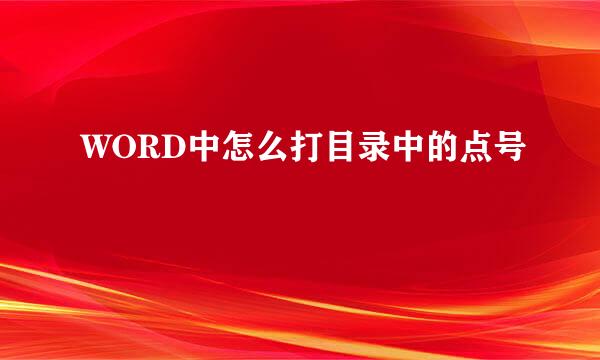 WORD中怎么打目录中的点号