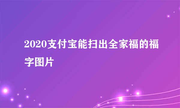 2020支付宝能扫出全家福的福字图片