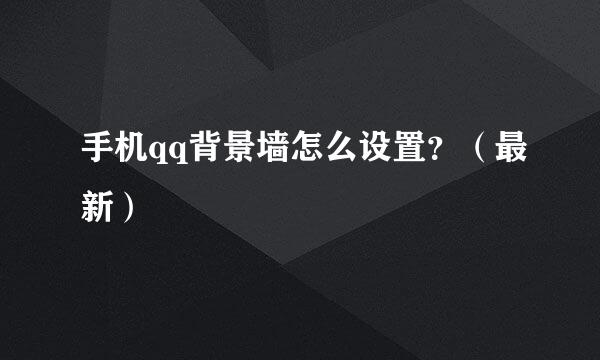 手机qq背景墙怎么设置？（最新）