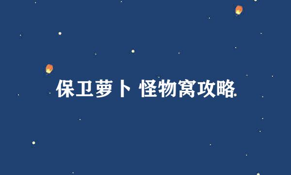 保卫萝卜 怪物窝攻略