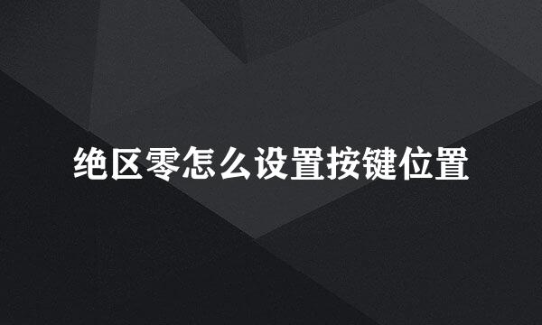 绝区零怎么设置按键位置