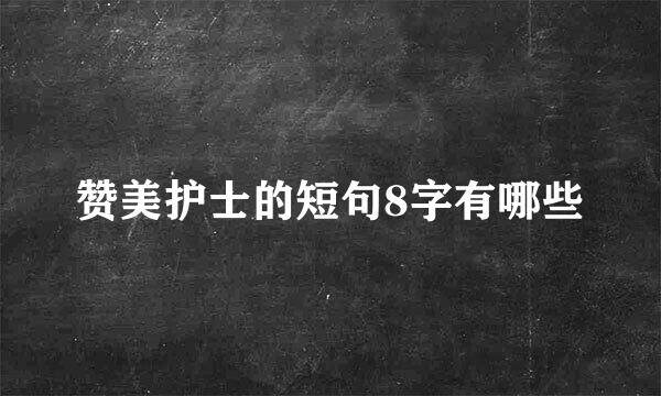 赞美护士的短句8字有哪些