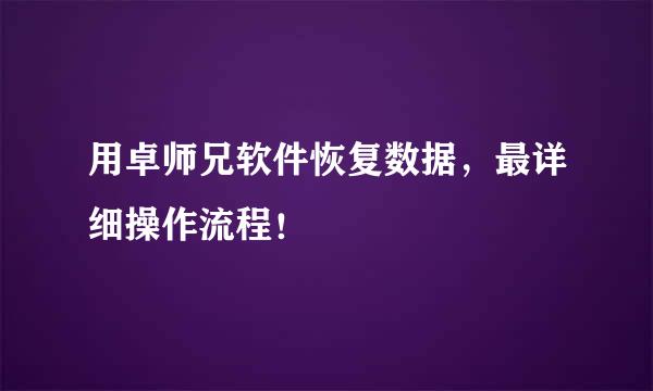用卓师兄软件恢复数据，最详细操作流程！