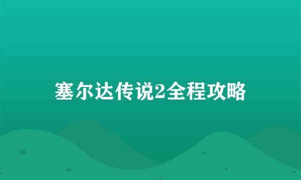 塞尔达传说2全程攻略