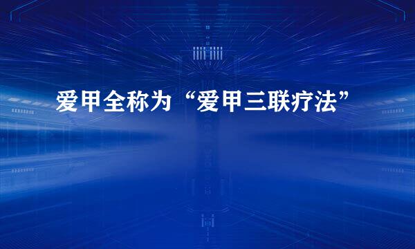 爱甲全称为“爱甲三联疗法”