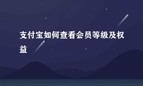 支付宝如何查看会员等级及权益