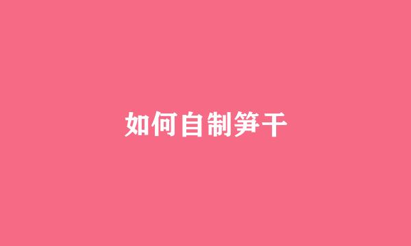 如何自制笋干