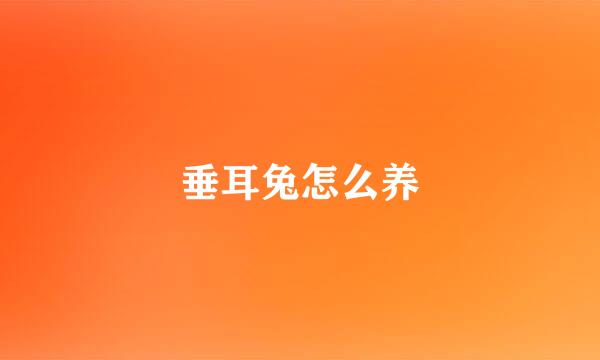 垂耳兔怎么养