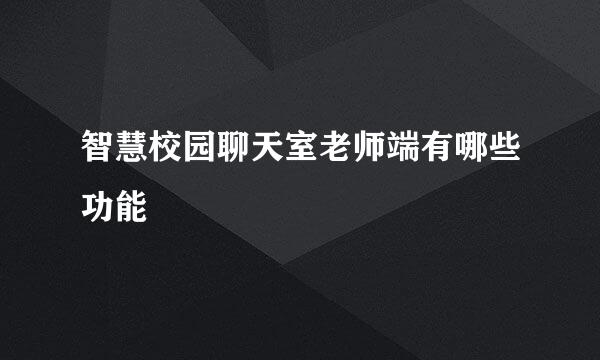 智慧校园聊天室老师端有哪些功能