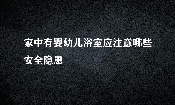 家中有婴幼儿浴室应注意哪些安全隐患