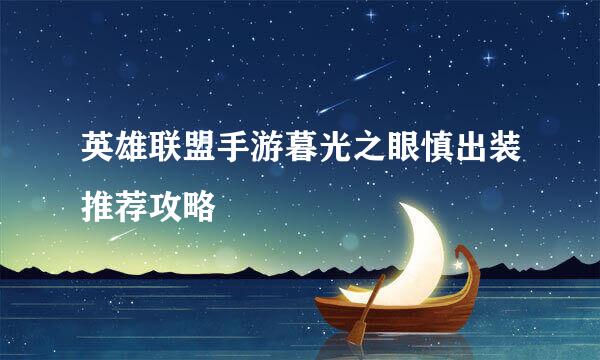 英雄联盟手游暮光之眼慎出装推荐攻略