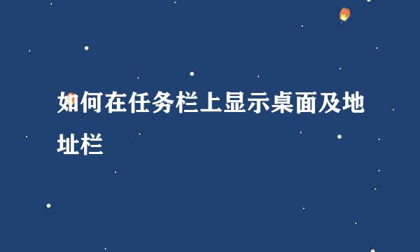 如何在任务栏上显示桌面及地址栏