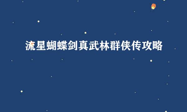 流星蝴蝶剑真武林群侠传攻略