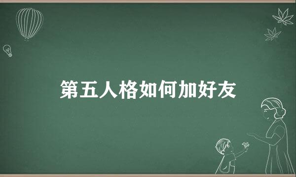 第五人格如何加好友