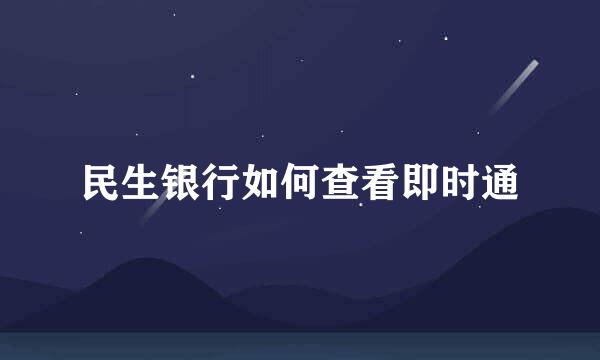 民生银行如何查看即时通