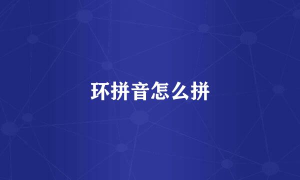 环拼音怎么拼
