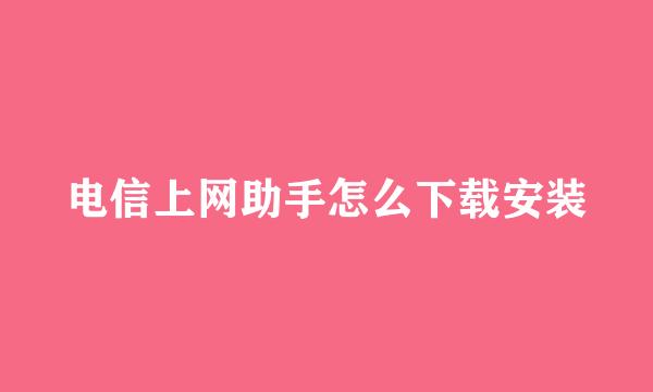 电信上网助手怎么下载安装