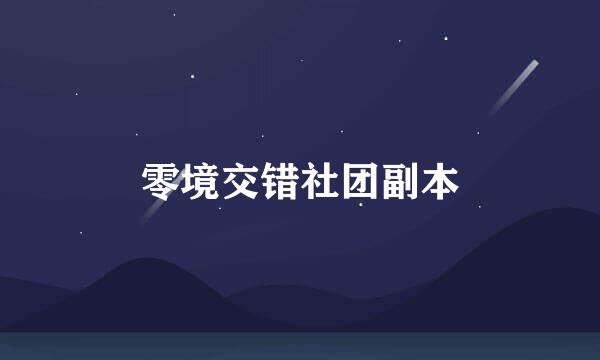 零境交错社团副本