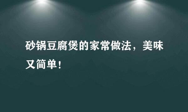 砂锅豆腐煲的家常做法，美味又简单！