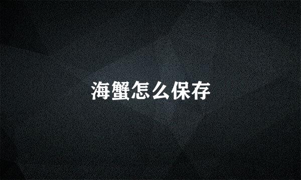 海蟹怎么保存