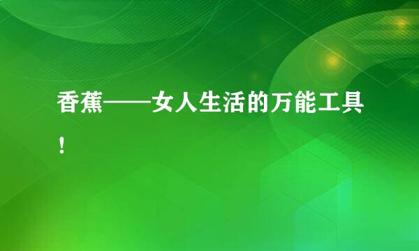 香蕉——女人生活的万能工具！