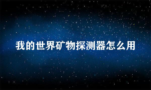 我的世界矿物探测器怎么用