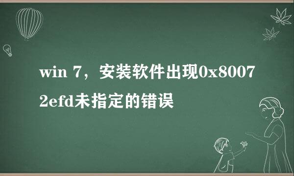 win 7，安装软件出现0x80072efd未指定的错误