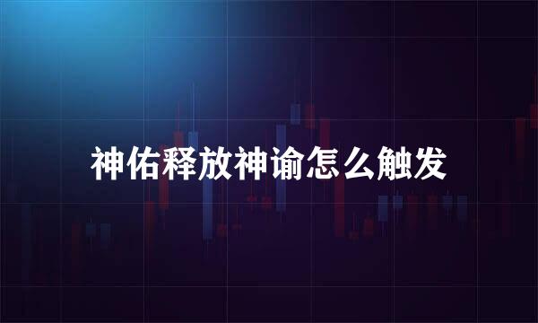 神佑释放神谕怎么触发