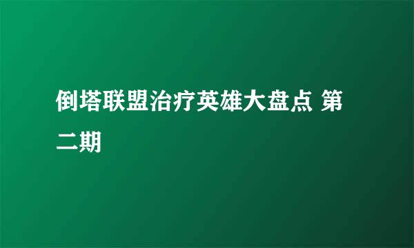 倒塔联盟治疗英雄大盘点 第二期