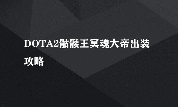 DOTA2骷髅王冥魂大帝出装攻略