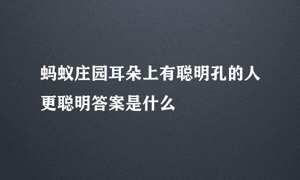 蚂蚁庄园耳朵上有聪明孔的人更聪明答案是什么