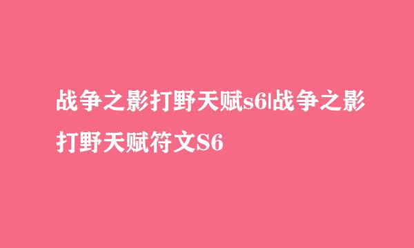 战争之影打野天赋s6|战争之影打野天赋符文S6