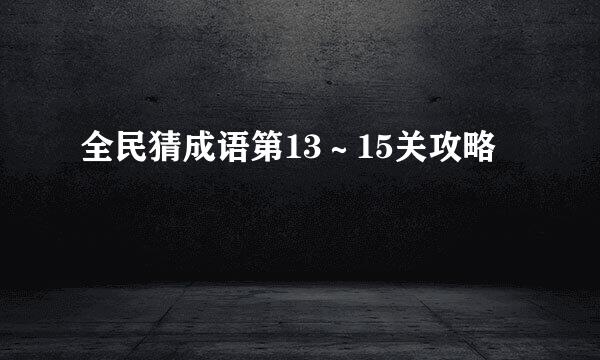 全民猜成语第13～15关攻略